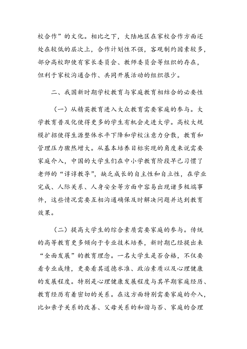 “家校共育”―浅析新时期学校教育与家庭教育相结合.doc_第3页