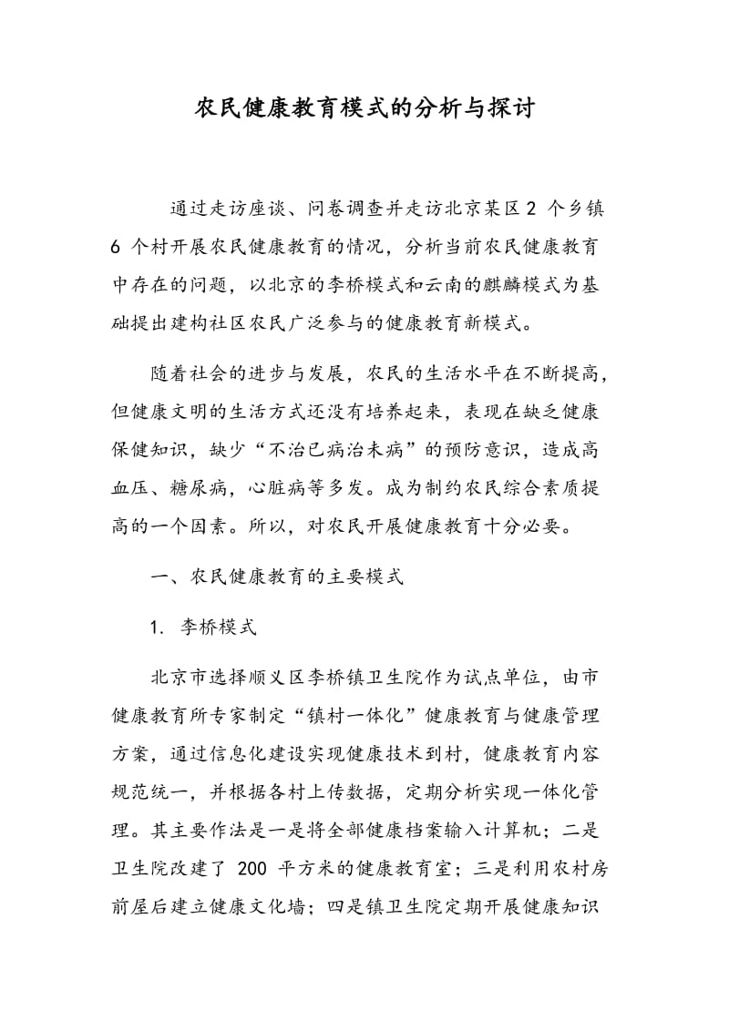 农民健康教育模式的分析与探讨.doc_第1页