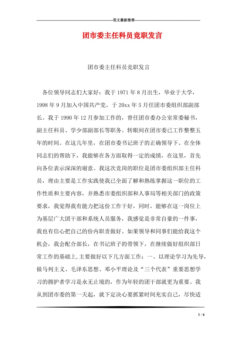 团市委主任科员竞职发言_0.doc_第1页