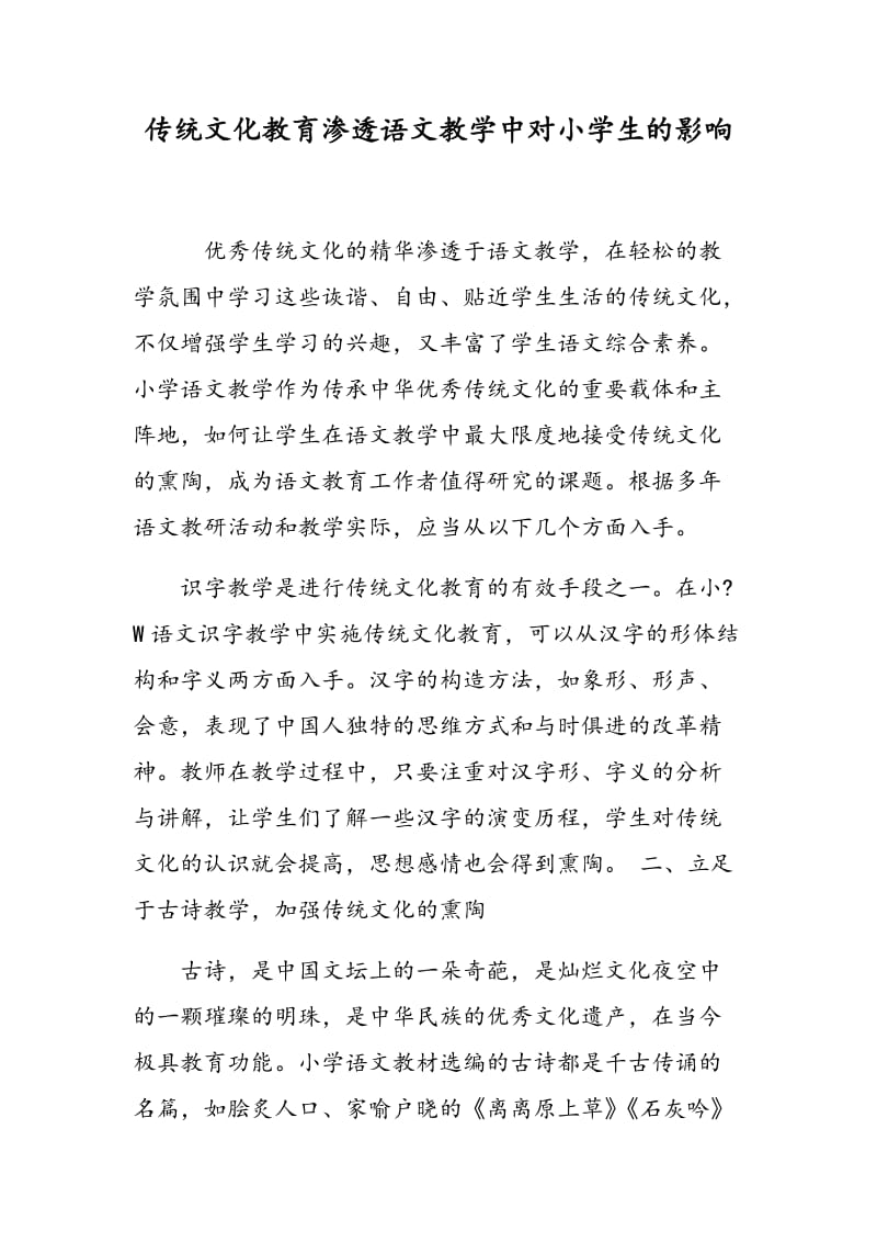 传统文化教育渗透语文教学中对小学生的影响.doc_第1页