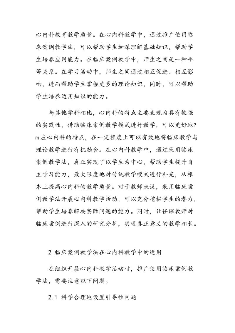 临床案例教学法在心内科教学中的应用.doc_第2页