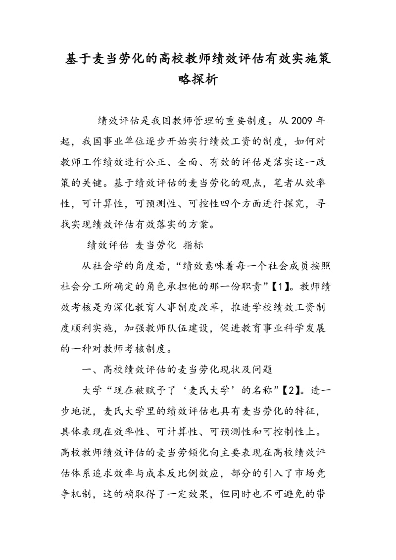 基于麦当劳化的高校教师绩效评估有效实施策略探析.doc_第1页