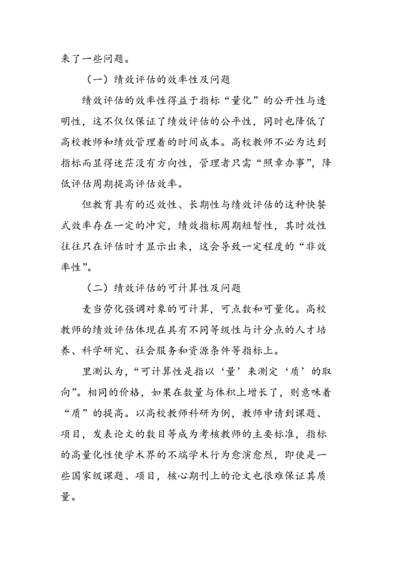 基于麦当劳化的高校教师绩效评估有效实施策略探析.doc_第2页