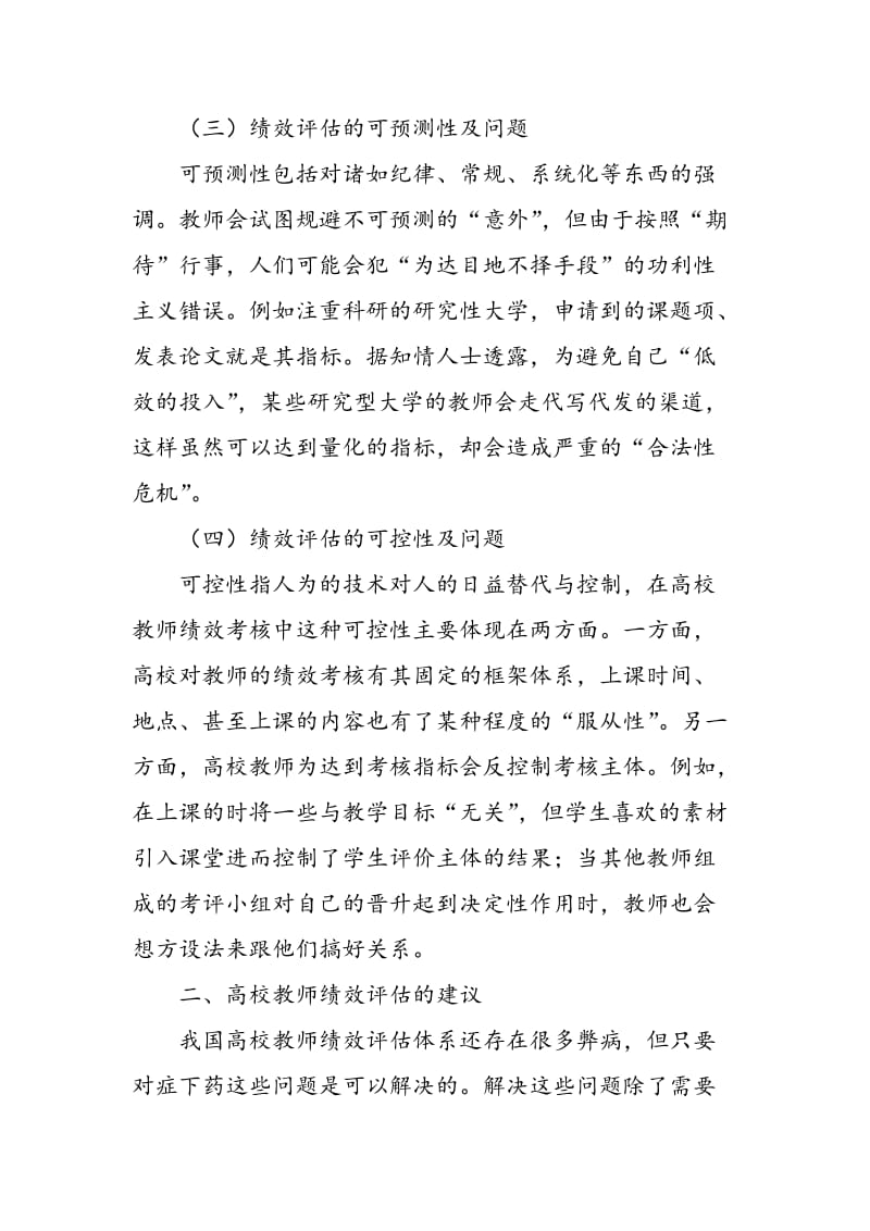 基于麦当劳化的高校教师绩效评估有效实施策略探析.doc_第3页