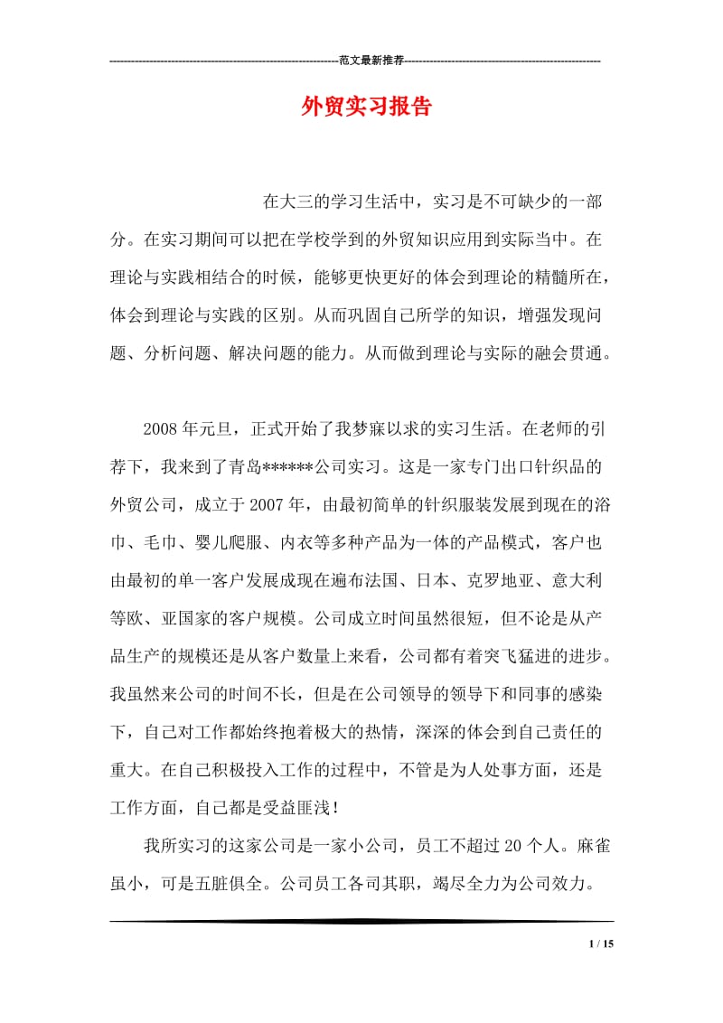 外贸实习报告.doc_第1页