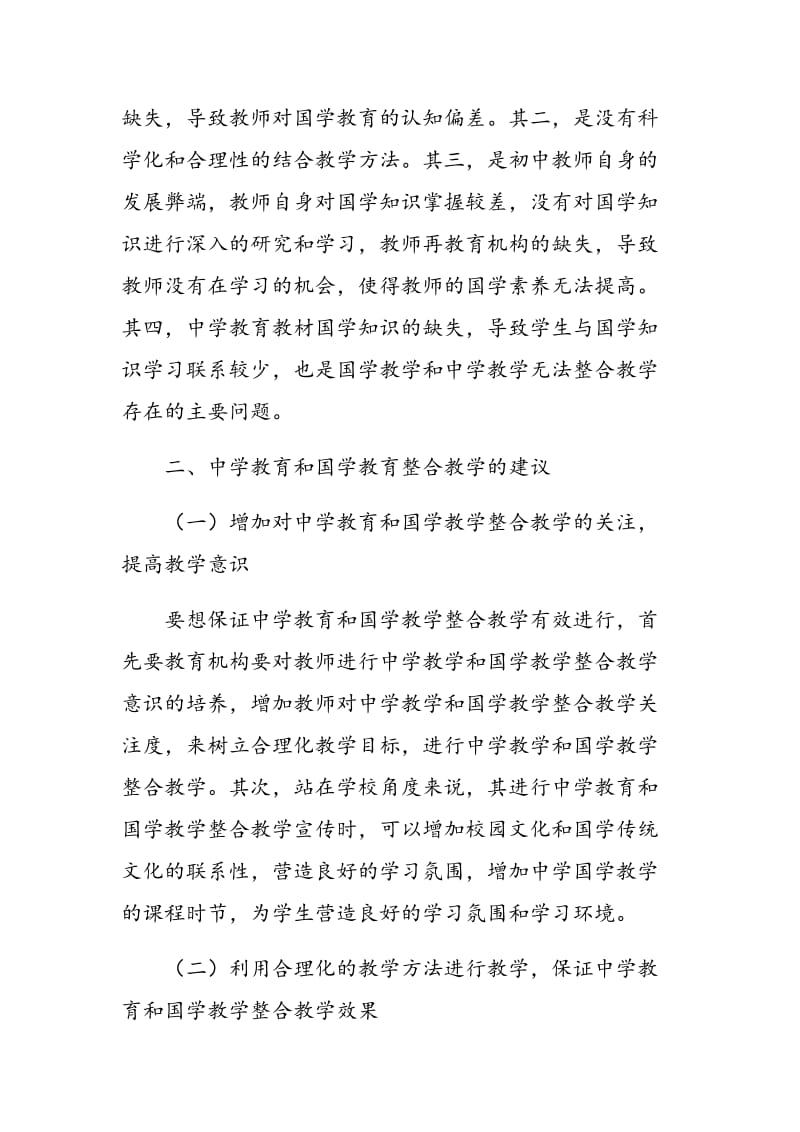 中学教育与国学教育的整合方式探索.doc_第2页