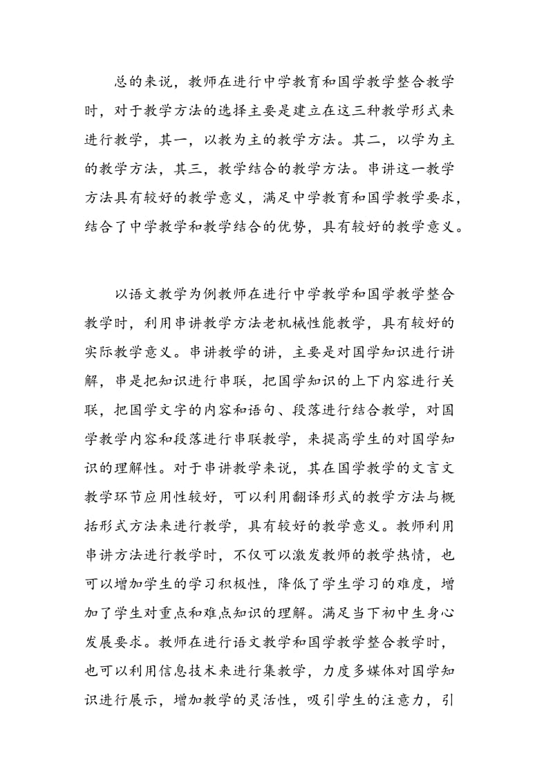 中学教育与国学教育的整合方式探索.doc_第3页