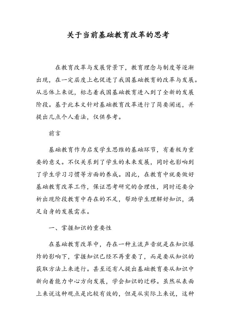 关于当前基础教育改革的思考.doc_第1页