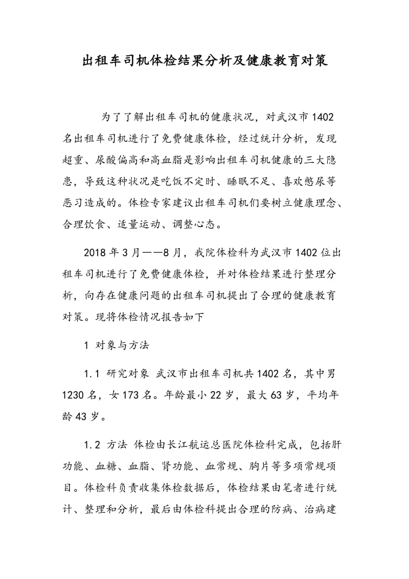 出租车司机体检结果分析及健康教育对策.doc_第1页