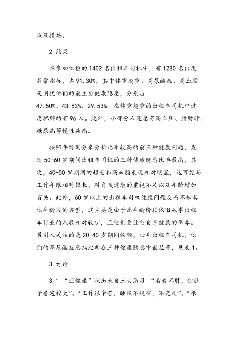 出租车司机体检结果分析及健康教育对策.doc_第2页