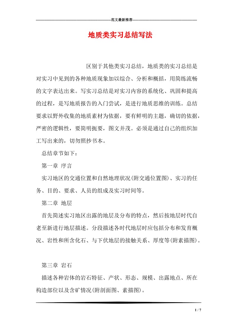 地质类实习总结写法.doc_第1页