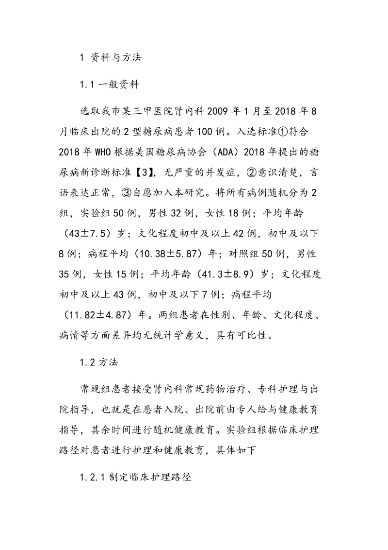 临床护理路径在2型糖尿病患者健康教育中的应用.doc_第2页