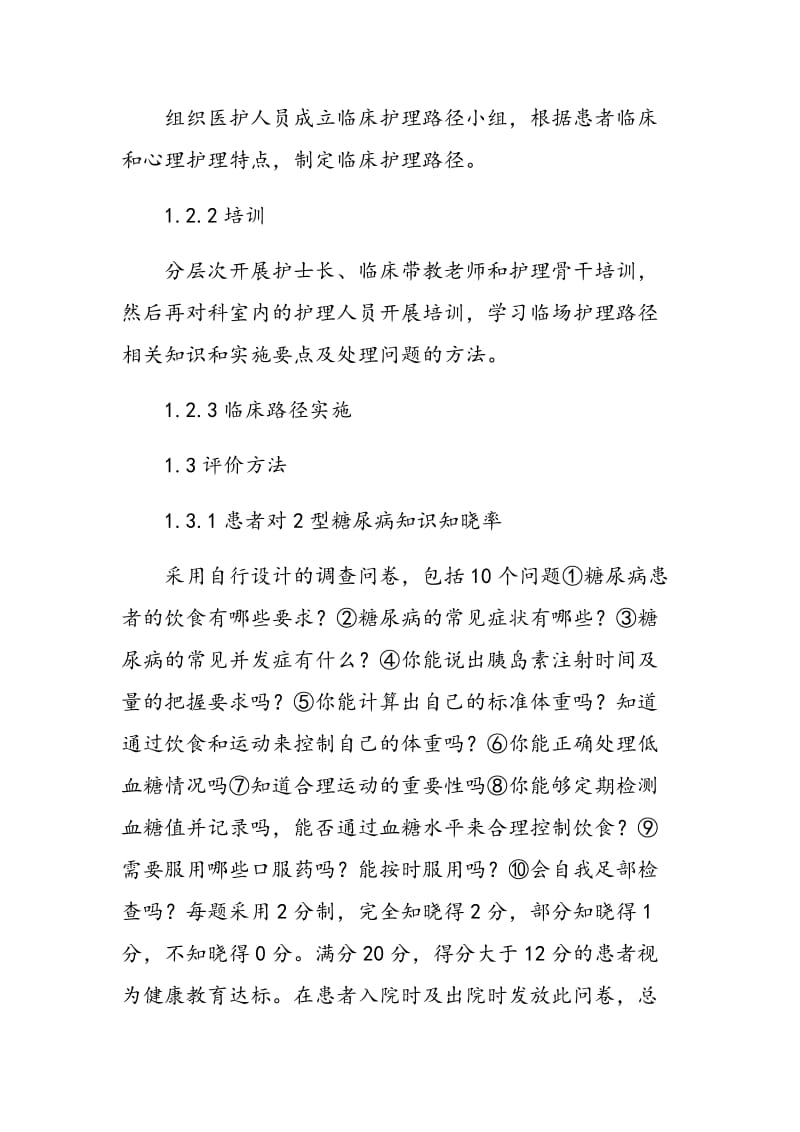 临床护理路径在2型糖尿病患者健康教育中的应用.doc_第3页