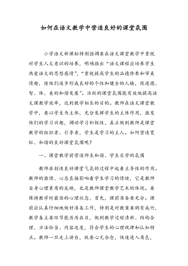 如何在语文教学中营造良好的课堂氛围.doc_第1页