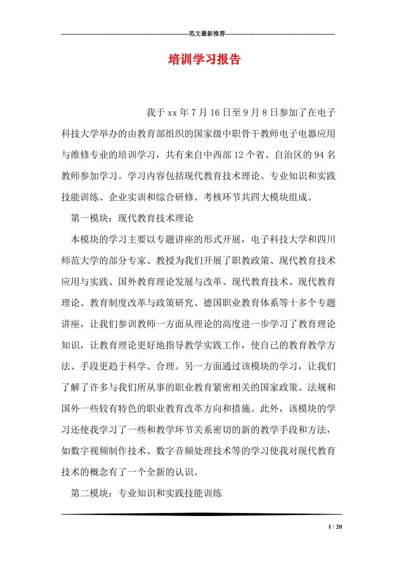 培训学习报告.doc_第1页