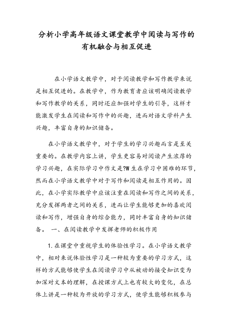 分析小学高年级语文课堂教学中阅读与写作的有机融合与相互促进.doc_第1页