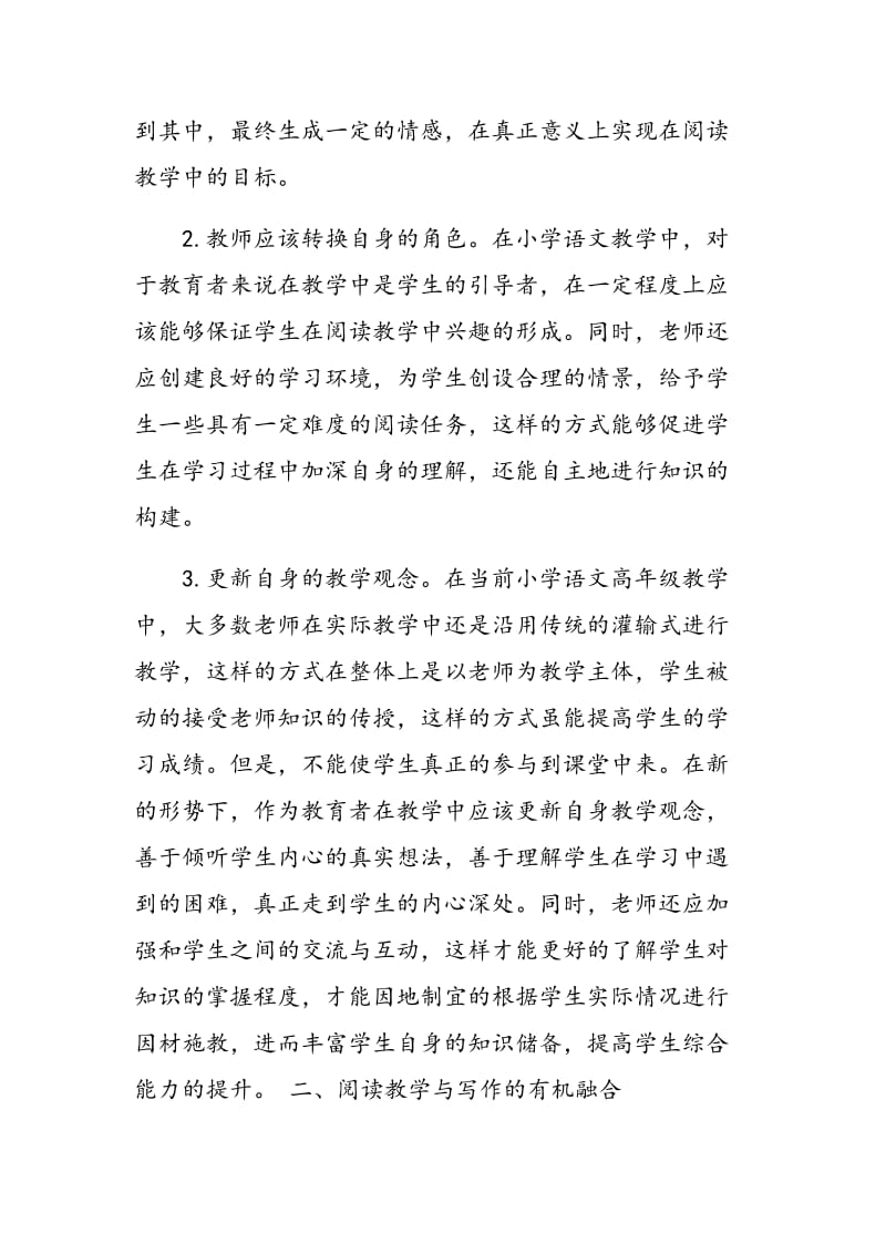 分析小学高年级语文课堂教学中阅读与写作的有机融合与相互促进.doc_第2页