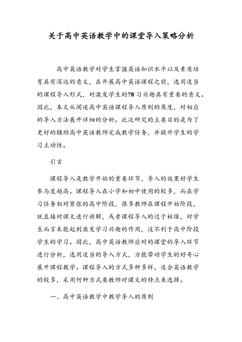 关于高中英语教学中的课堂导入策略分析.doc_第1页