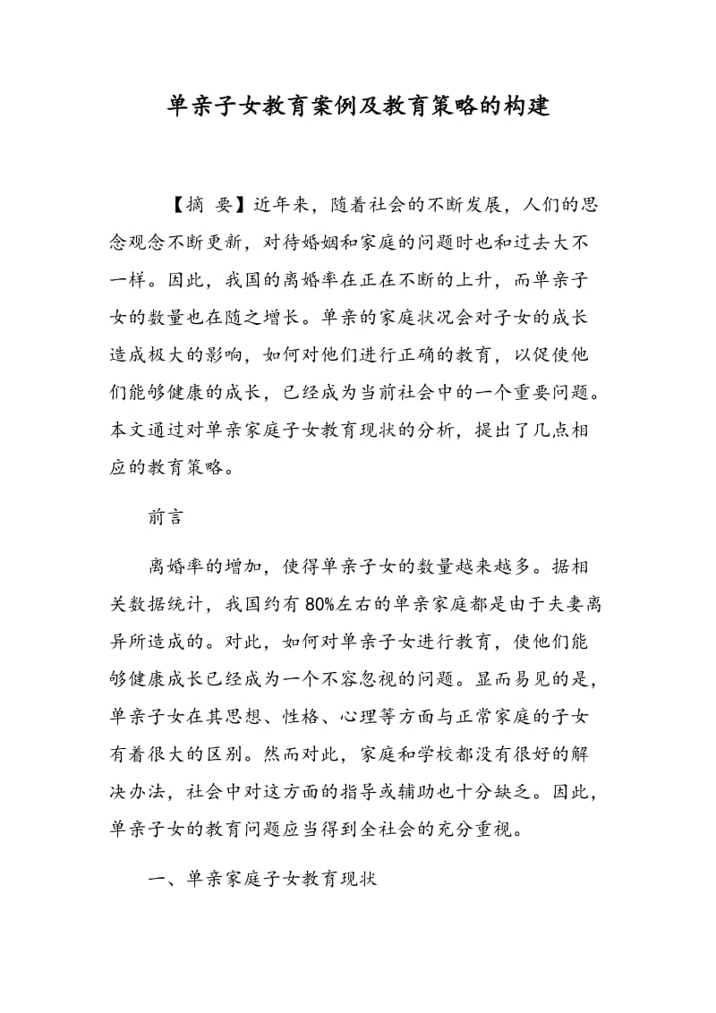 单亲子女教育案例及教育策略的构建.doc_第1页