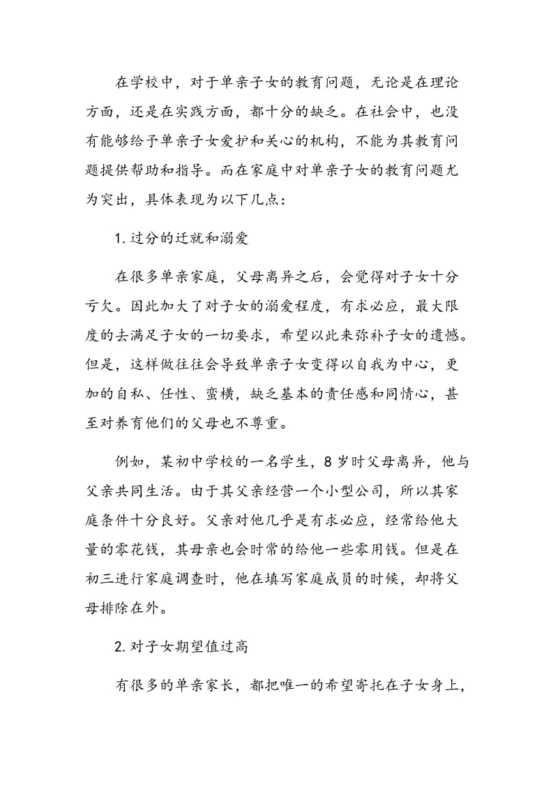 单亲子女教育案例及教育策略的构建.doc_第2页