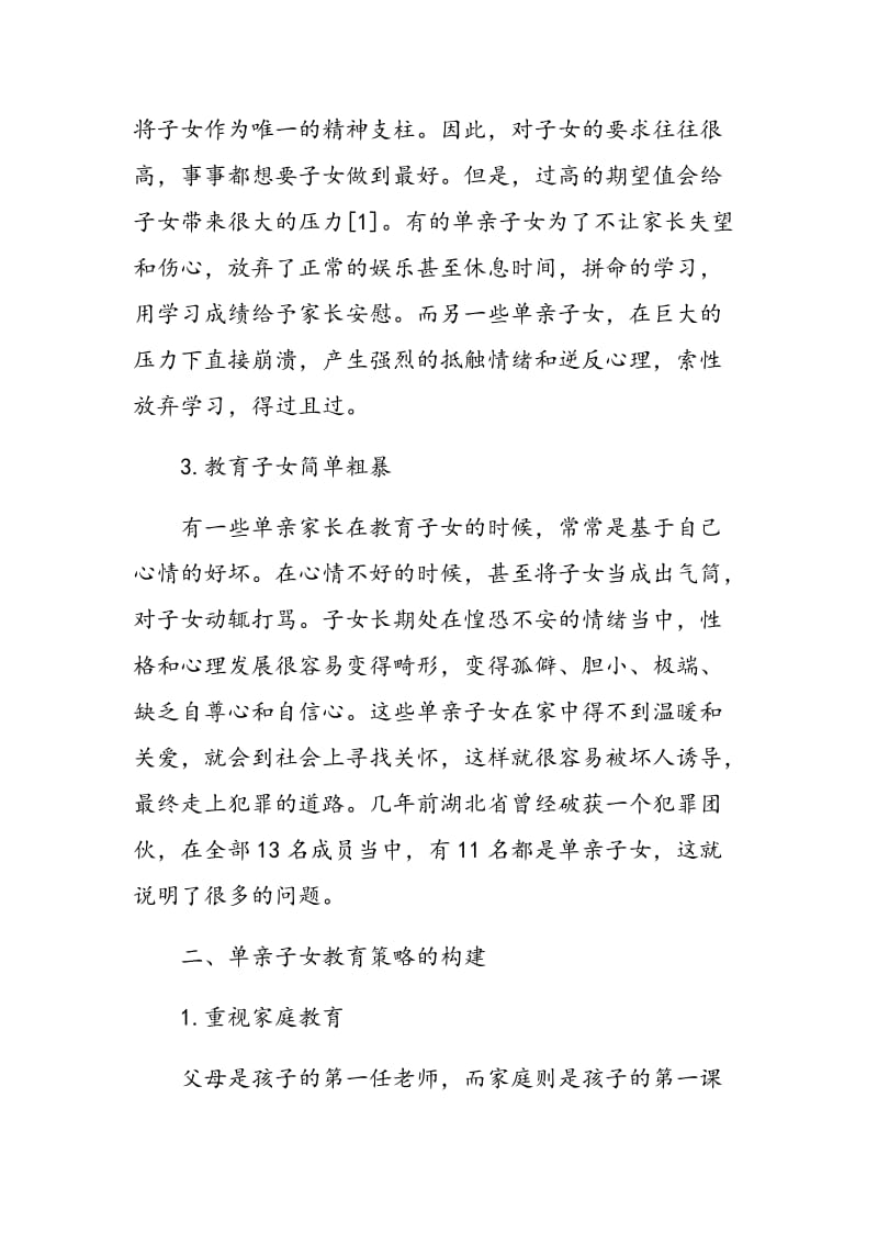 单亲子女教育案例及教育策略的构建.doc_第3页