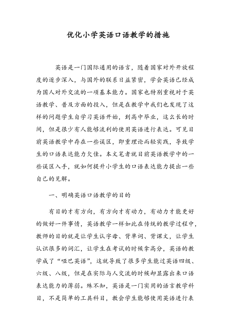 优化小学英语口语教学的措施.doc_第1页