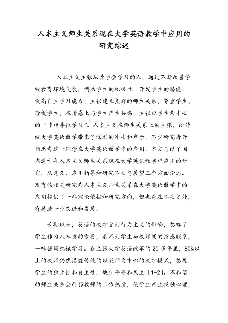 人本主义师生关系观在大学英语教学中应用的研究综述.doc_第1页