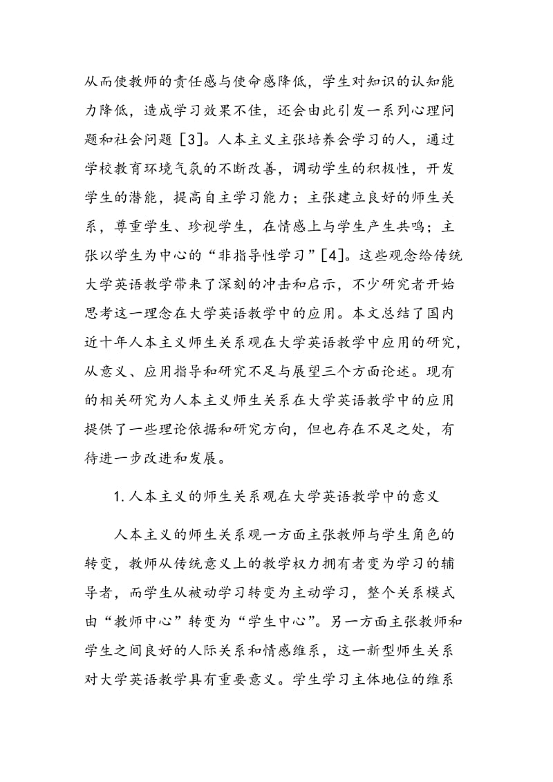 人本主义师生关系观在大学英语教学中应用的研究综述.doc_第2页