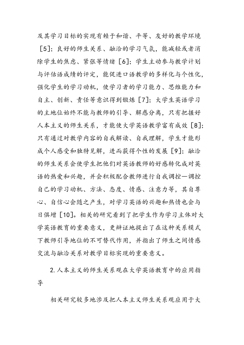 人本主义师生关系观在大学英语教学中应用的研究综述.doc_第3页