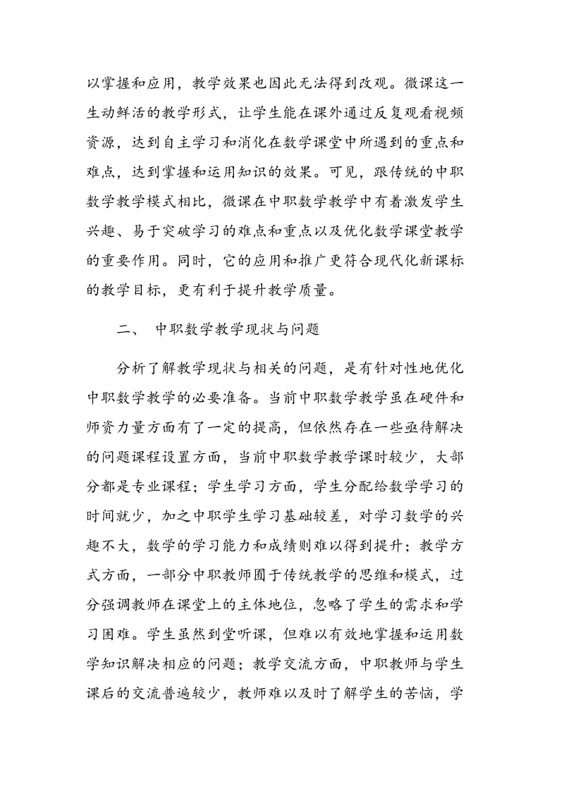 中职数学微课教学应用与实践.doc_第2页