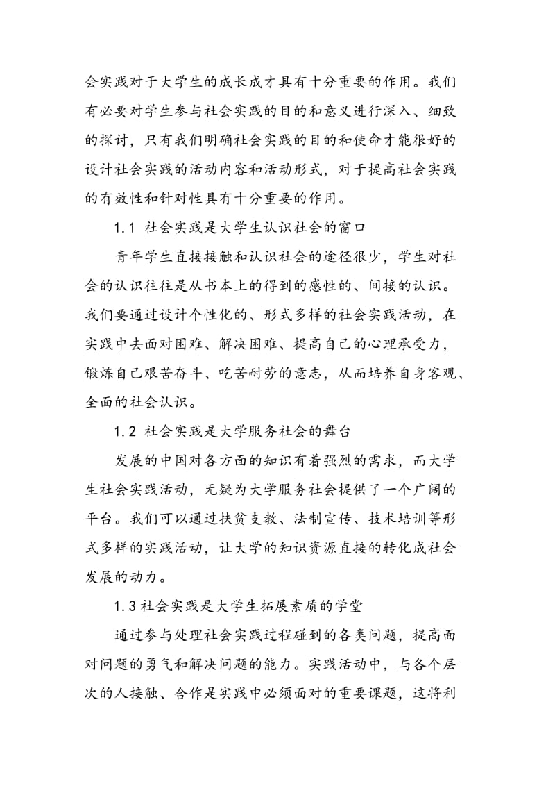 如何在新形式下积极探索大学生社会实践新机制.doc_第2页