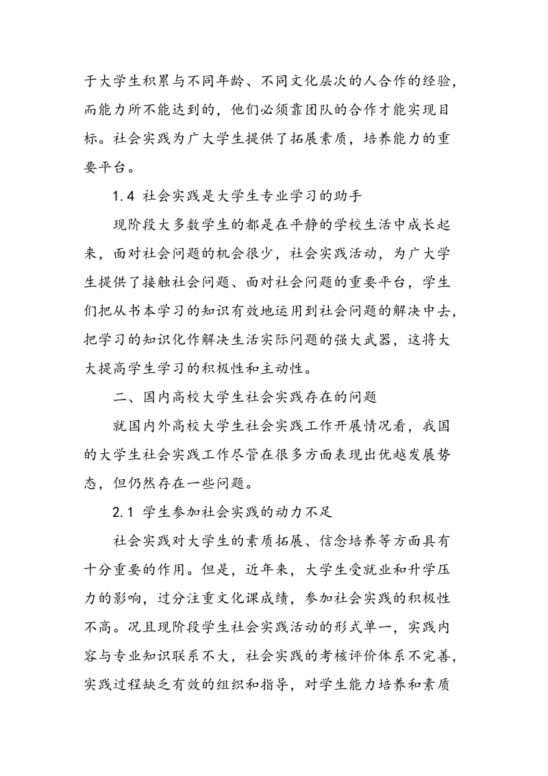 如何在新形式下积极探索大学生社会实践新机制.doc_第3页