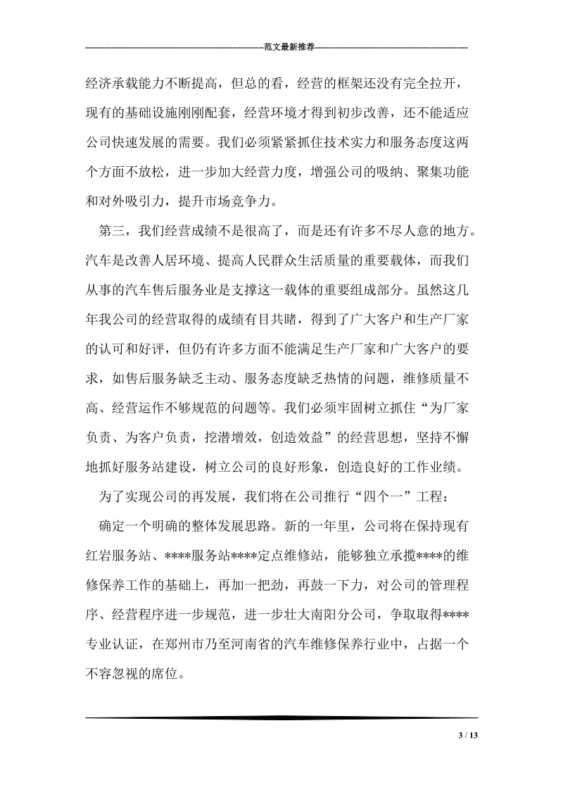 在汽车维修公司年终总结会议上的年终讲话.doc_第3页