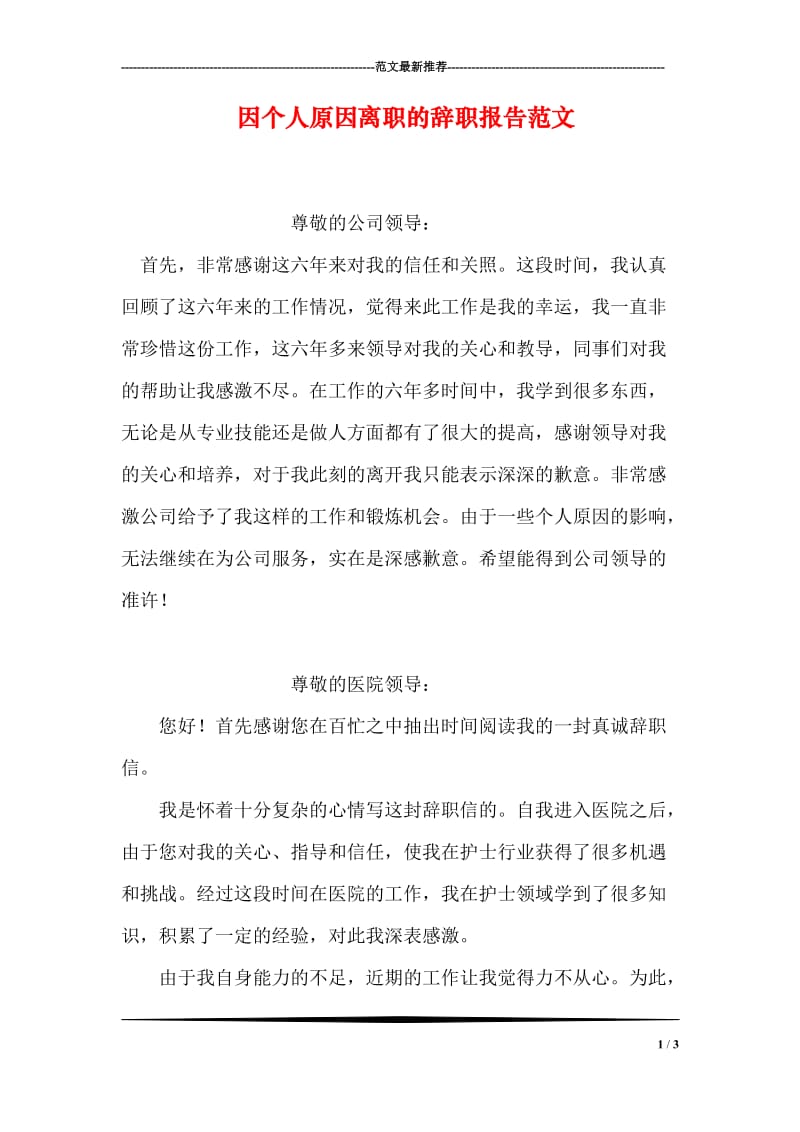 因个人原因离职的辞职报告范文.doc_第1页