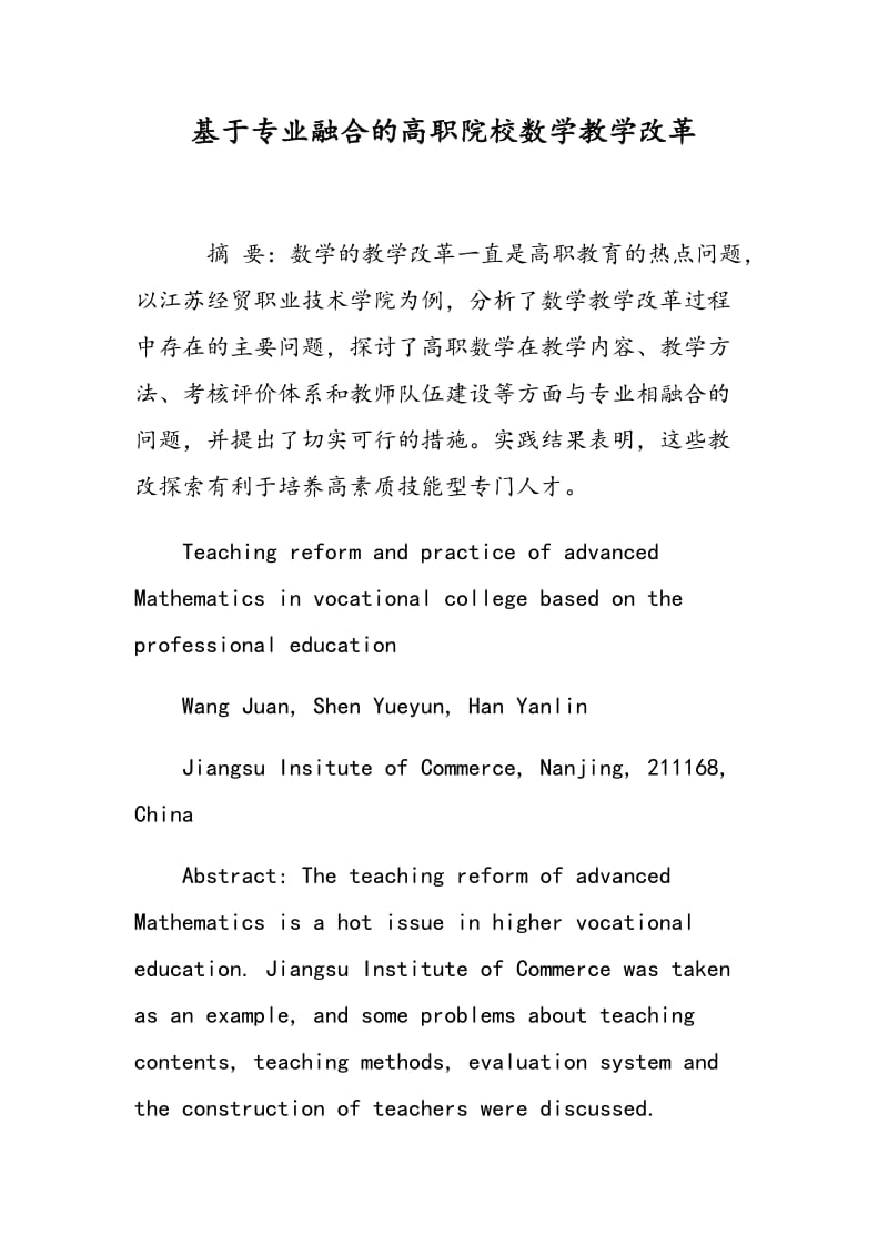 基于专业融合的高职院校数学教学改革.doc_第1页