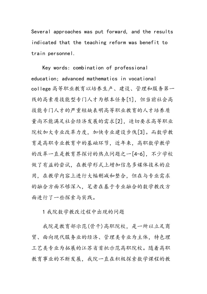 基于专业融合的高职院校数学教学改革.doc_第2页