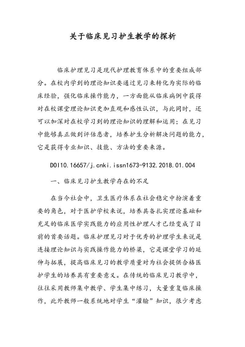 关于临床见习护生教学的探析.doc_第1页