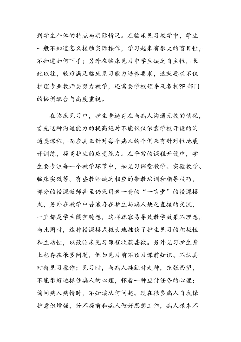 关于临床见习护生教学的探析.doc_第2页