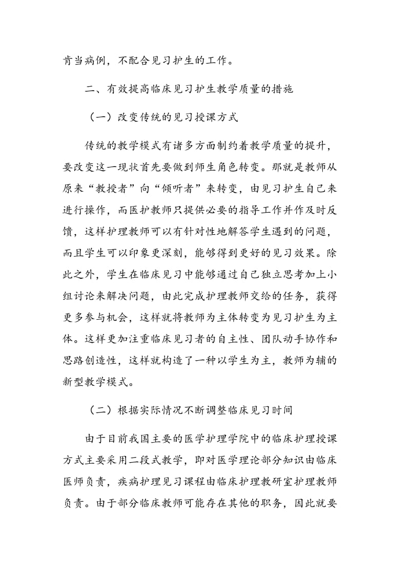 关于临床见习护生教学的探析.doc_第3页