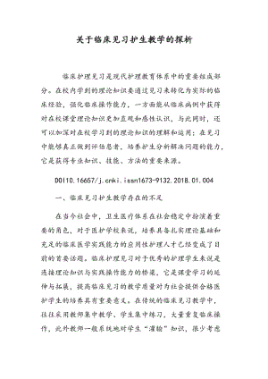 关于临床见习护生教学的探析.doc