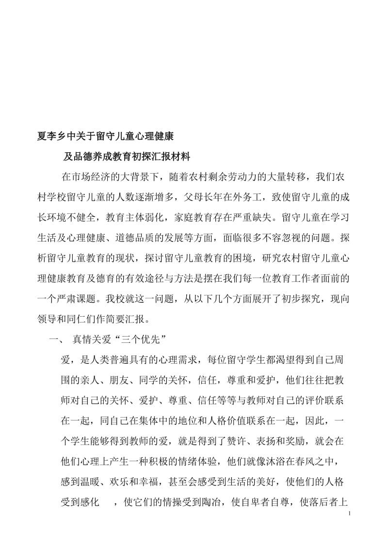 夏李乡中心理健康教育及留守儿童养成教育汇报材料.doc_第1页