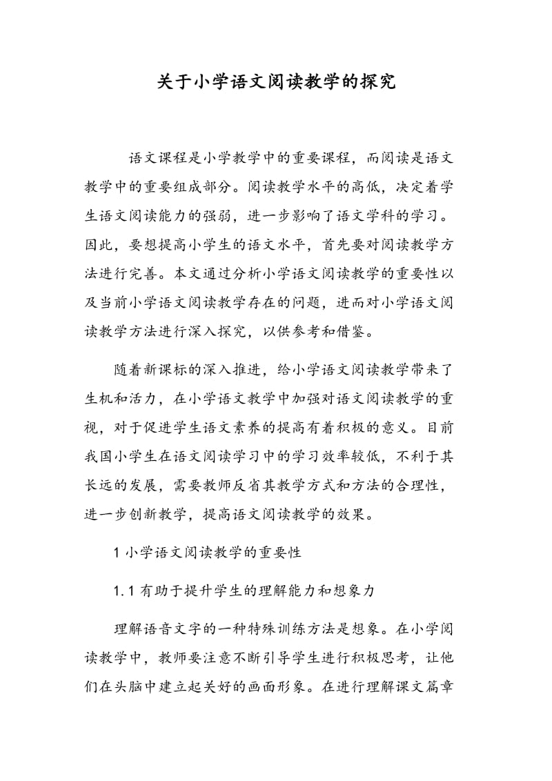 关于小学语文阅读教学的探究.doc_第1页