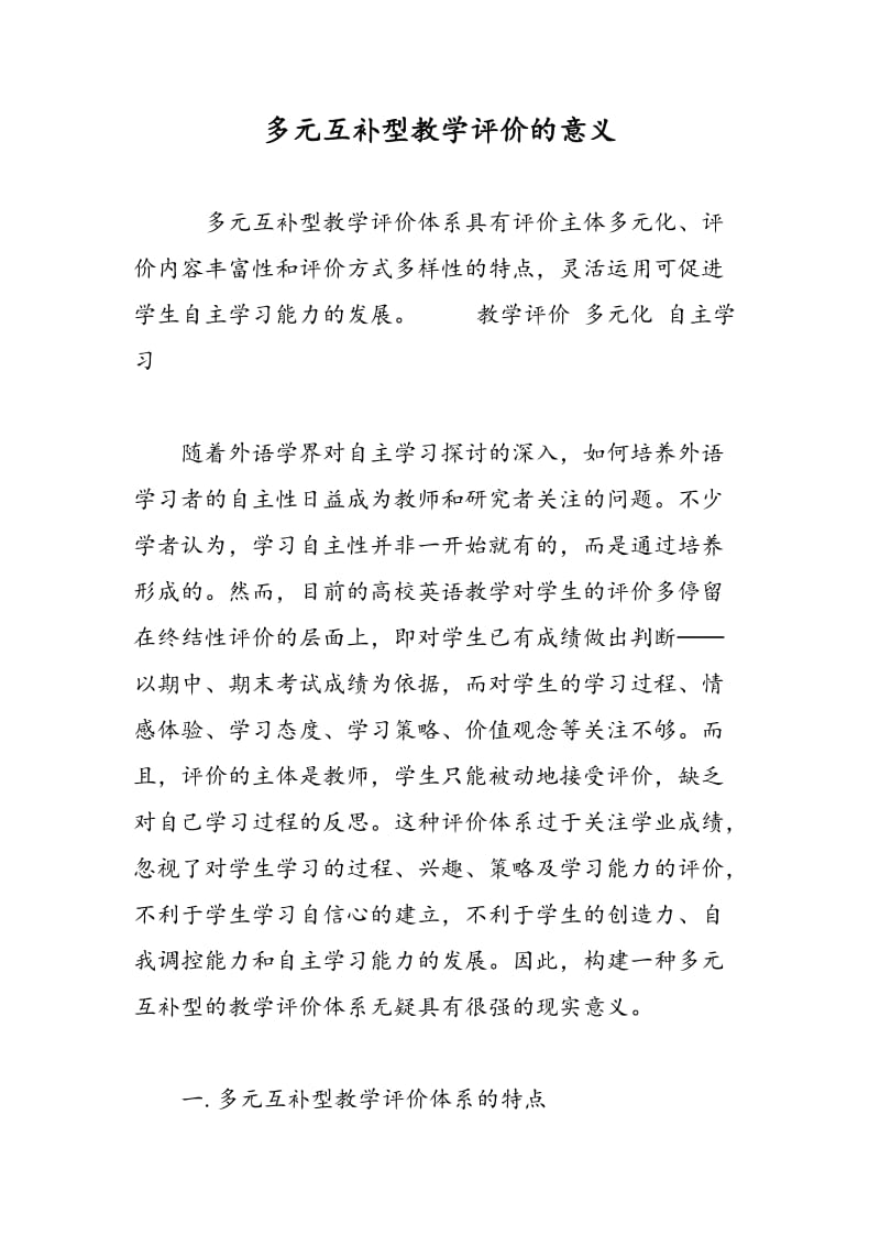 多元互补型教学评价的意义.doc_第1页