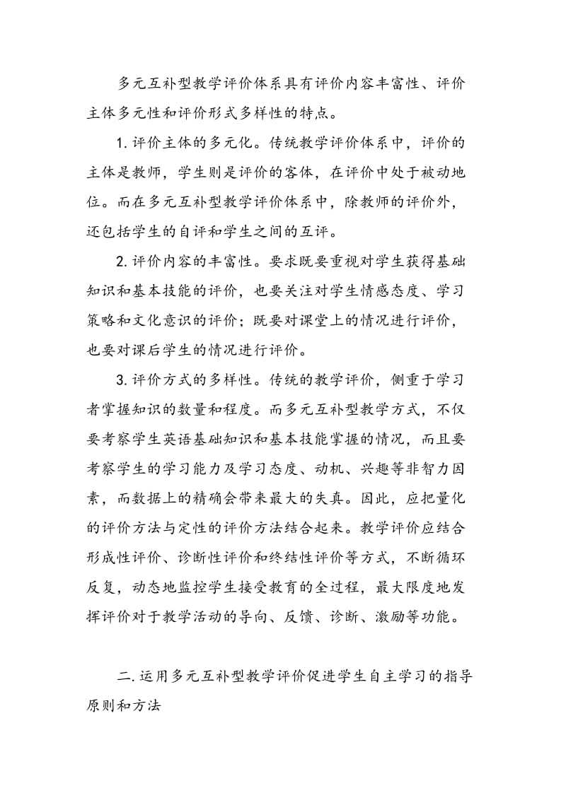 多元互补型教学评价的意义.doc_第2页