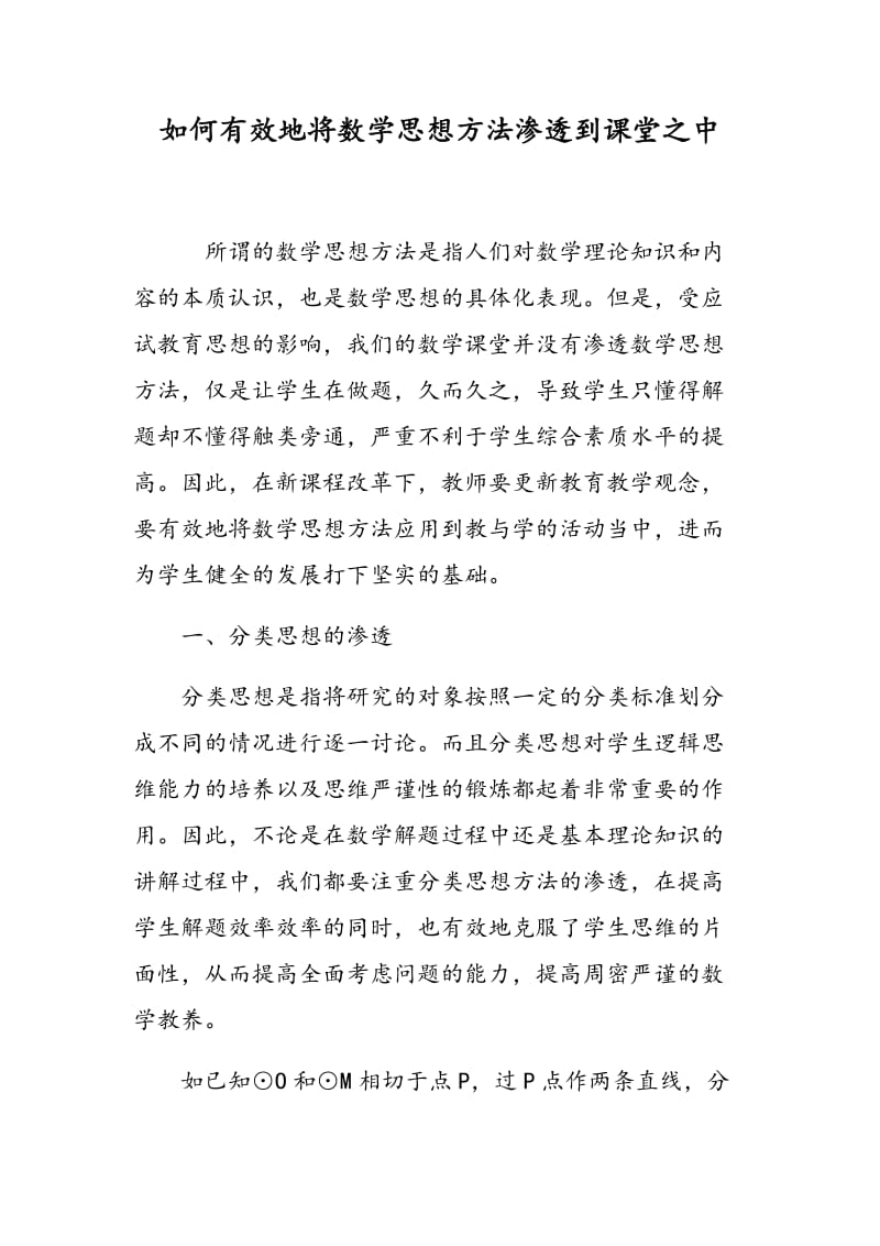 如何有效地将数学思想方法渗透到课堂之中.doc_第1页