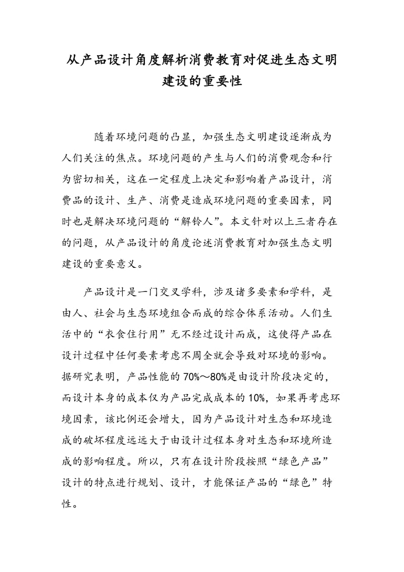 从产品设计角度解析消费教育对促进生态文明建设的重要性.doc_第1页