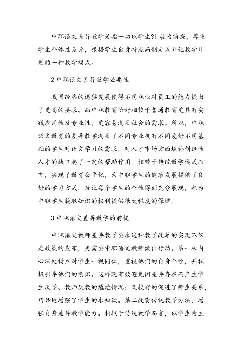 中职语文教学中的差异化策略.doc_第2页