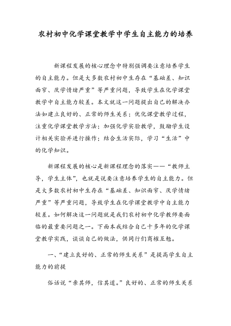 农村初中化学课堂教学中学生自主能力的培养.doc_第1页