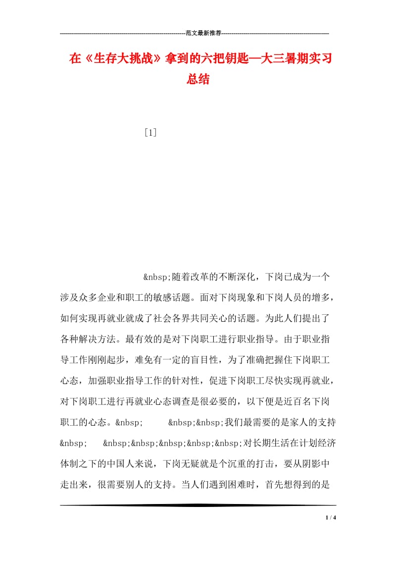 在《生存大挑战》拿到的六把钥匙—大三暑期实习总结.doc_第1页