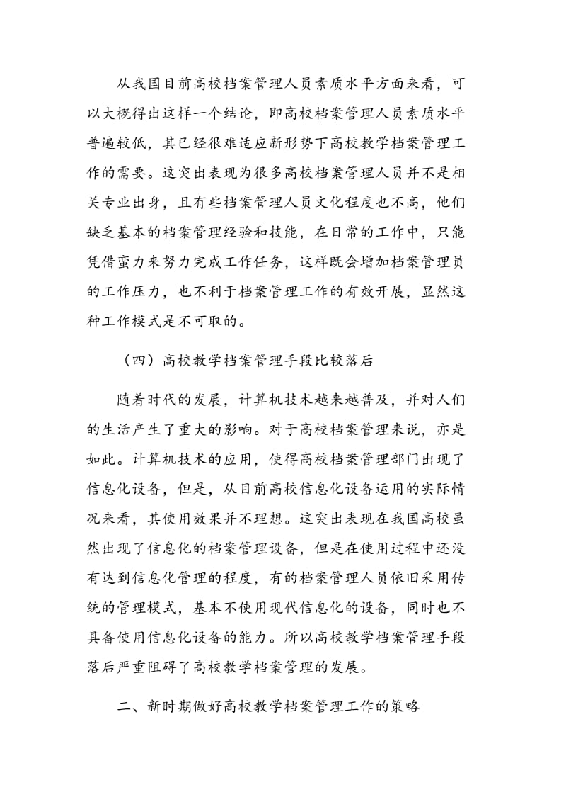 关于做好新时期高校教学档案管理工作的相关探讨.doc_第3页